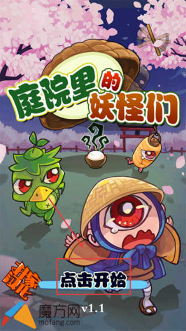 庭院里的妖怪们汉化版