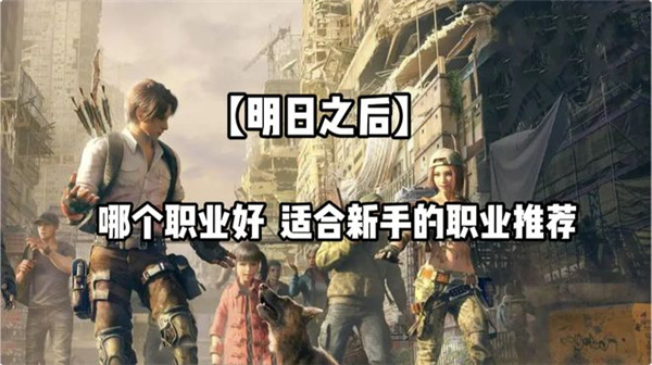 明日之后适合新手选择的职业推荐