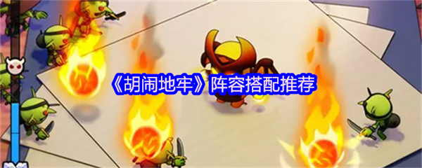 胡闹地牢推荐新手最强阵容塔配