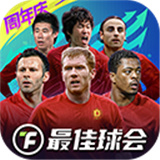 最佳球会下载
