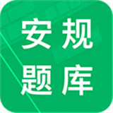 安规题库2026