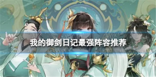 我的御剑日记最强塔配阵容推荐