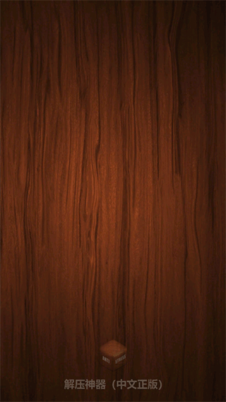 挤牙膏解压游戏