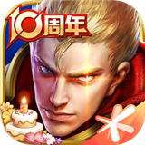 王者荣耀安卓版