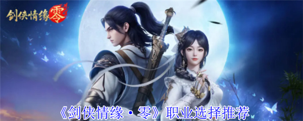 剑侠情缘零最强职业选择推荐