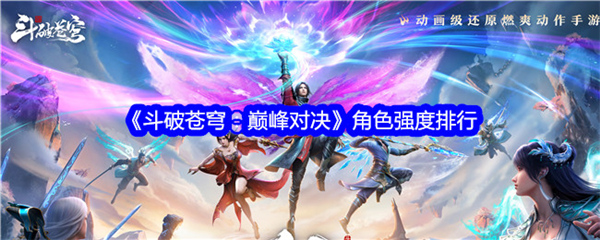 斗破苍穹巅峰对决2026角色强度排行