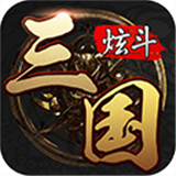 炫斗三国最新版