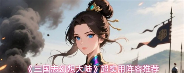 三国志幻想大陆最强阵容塔配推荐