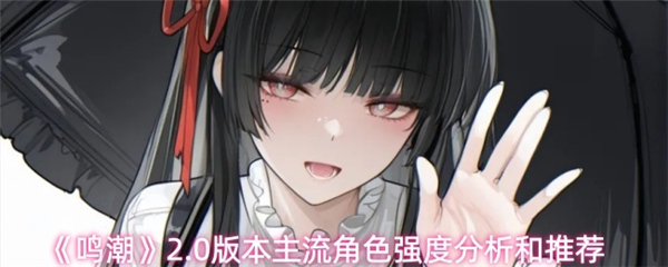 鸣潮角色强度排名一览表