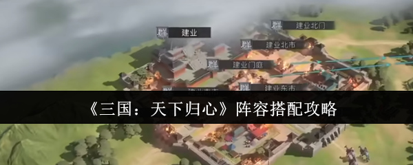 三国天下归心最强阵容怎么搭配推荐