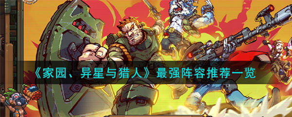 家园异星与猎人最强塔配推荐2026