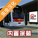 宇通客车模拟器2026