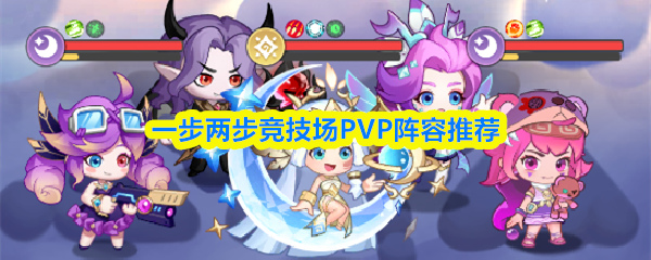 一步两步竞技场阵容推荐