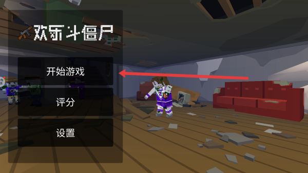 欢乐斗僵尸3d像素版