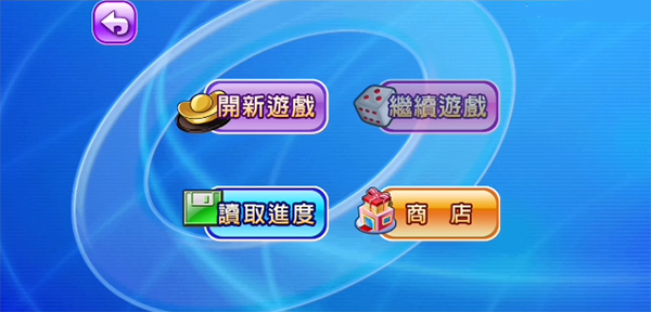 大富翁4fun安卓版