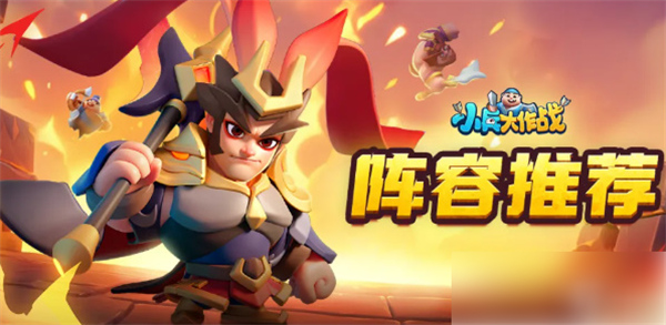 小兵大作战最强阵容塔配与技能选择