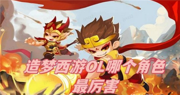 造梦西游OL手游角色强度排行2026