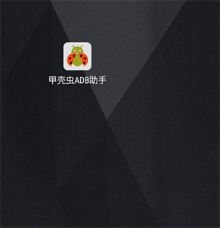 甲壳虫ADB助手最新版
