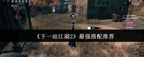 下一站江湖2最强武学塔配推荐