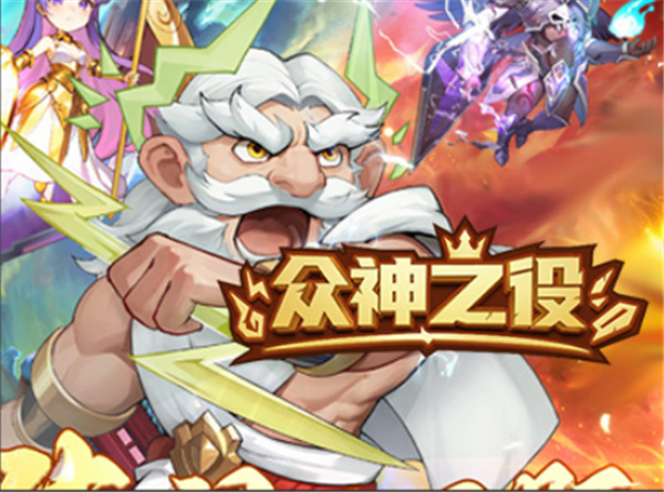 众神之役t0后期塔配推荐最强阵容