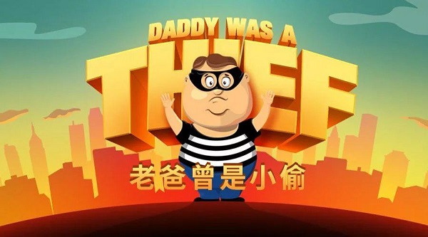 老爸曾是小偷中文版