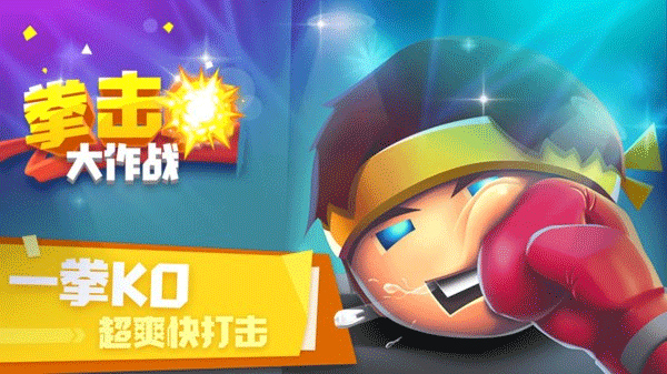 拳击大作战游戏3