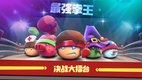 拳击大作战游戏4