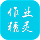 作业精灵官方版
