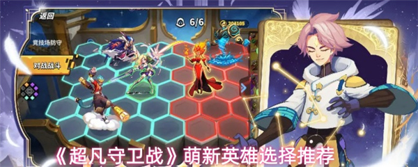 超凡守卫战手游萌新英雄选择推荐塔配