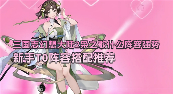 三国志幻想大陆2枭之歌最强阵容推荐塔配