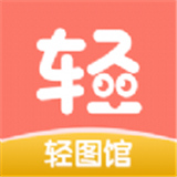 轻图馆漫画软件