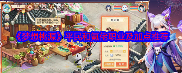 梦想桃源平民职业推荐塔配