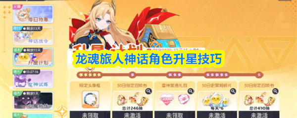 龙魂旅人神话角色升星技巧推荐