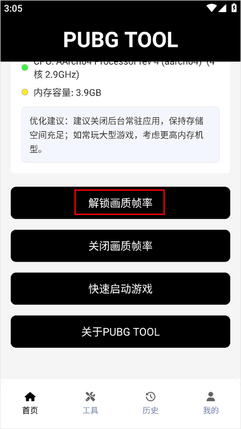 PUBGTool120帧画质助手