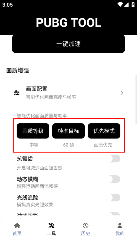 PUBGTool120帧画质助手