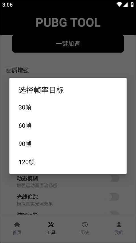 PUBGTool120帧画质助手