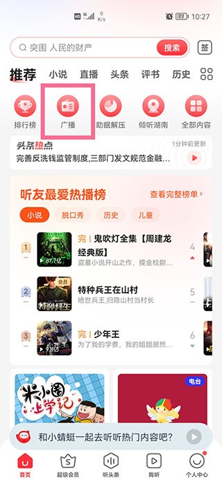 蜻蜓FM收音机车机版