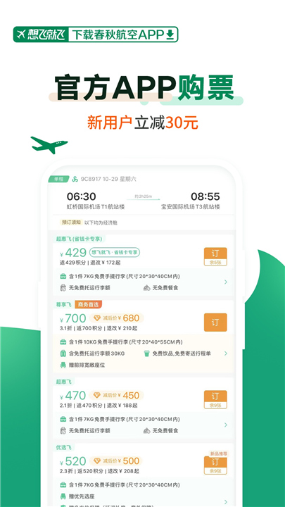 春秋航空app2