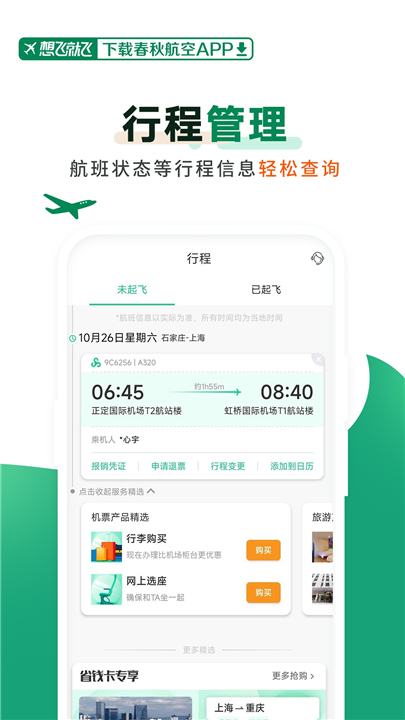 春秋航空app4