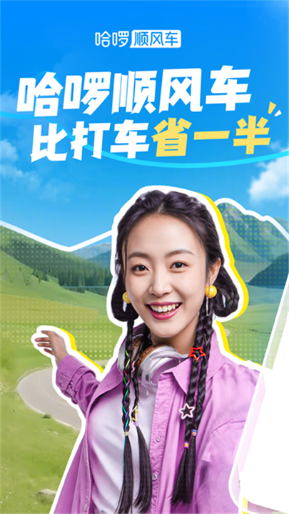 哈啰顺风车最新版1