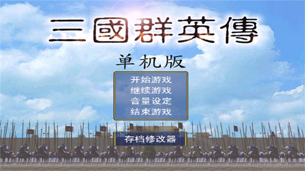 三国群英传手机版5