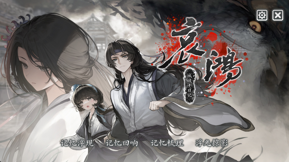 哀鸿城破十日记