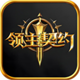 领主契约官方正版