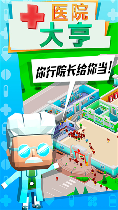 医院大亨游戏3