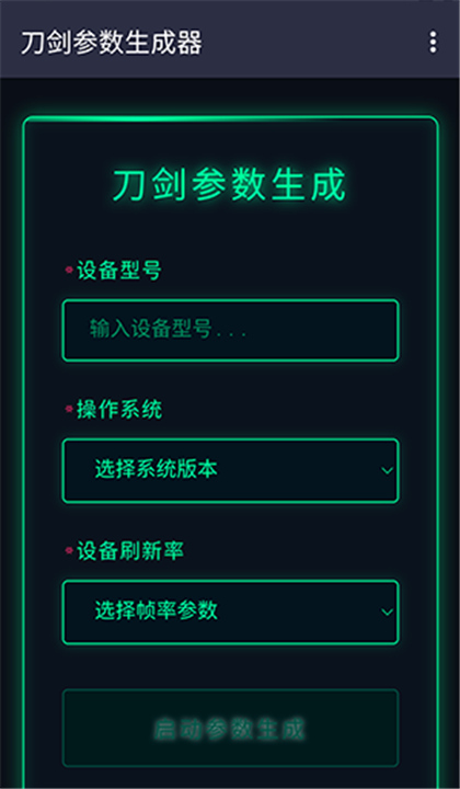 刀剑参数生成器1