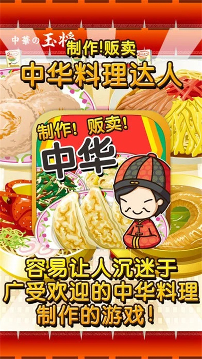 中华料理达人1