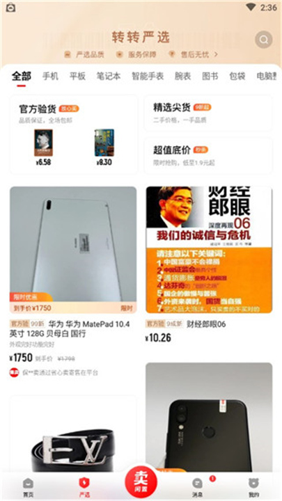 转转二手交易平台App