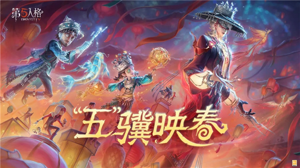第五人格官方版1