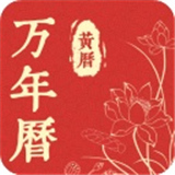 精准万年历官方版
