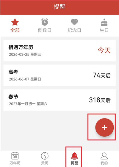 精准万年历官方版
